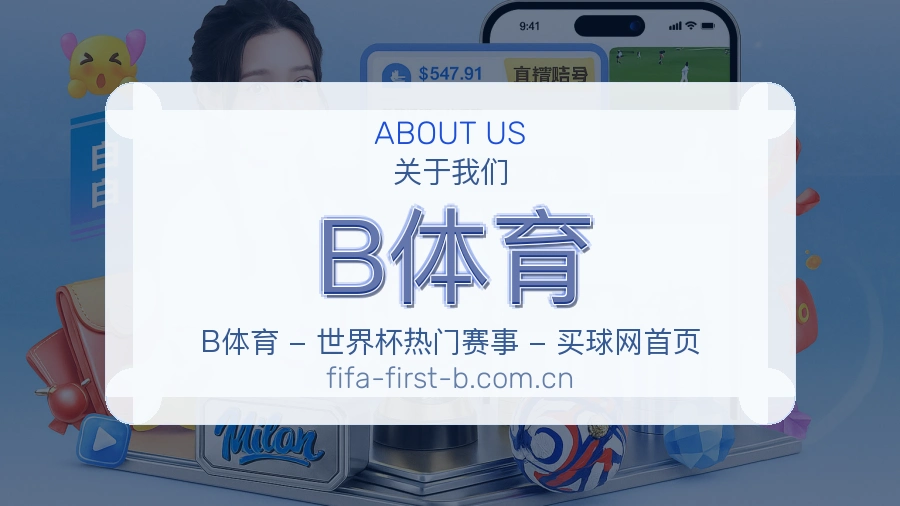 B体育平台简介